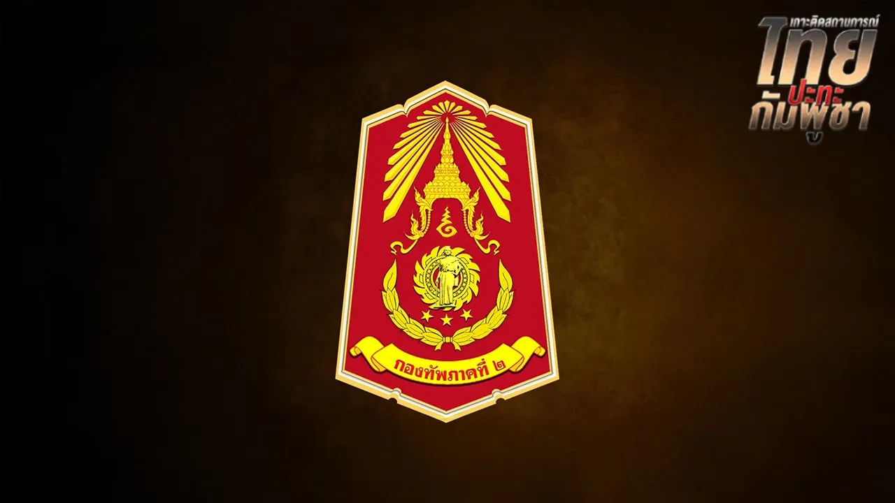 กองทัพภาค 2 แจ้งเหตุกำลังพลเหยียบทุ่นระเบิด บริเวณ "ปราสาทตาควาย" บาดเจ็บ 2 ราย