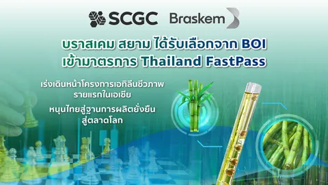 บราสเคม สยาม เข้ามาตรการ Thailand FastPass เร่งปักธงโรงงานเอทิลีนชีวภาพแห่งแรกในเอเชีย