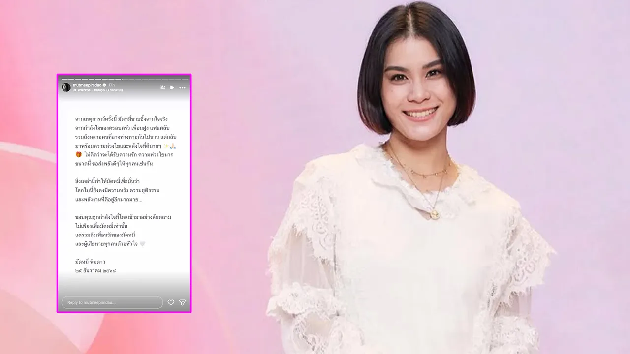 มัดหมี่ พิมดาว โพสต์ข้อความจากใจ หลังเตือนให้คนระวัง อาจารย์ ต. และ ไฮโซ ต.