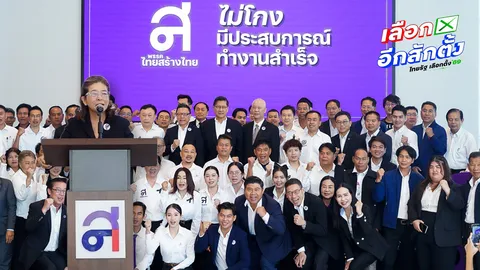 นโยบาย พรรคไทยสร้างไทย ชูการเมืองสีขาว เร่งปิดจบสู้รบชายแดนกัมพูชา-ประหารชีวิตคนโกง