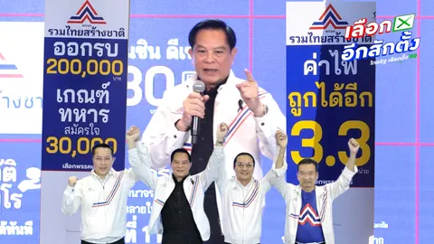 นโยบาย พรรครวมไทยสร้างชาติ ออกรบรับ 2 แสน คุมค่าไฟ 3.3 บาท-น้ำมัน 30 บาท 