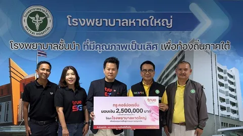 คนไทยไม่ทิ้งกัน ทรู คอร์ปอเรชั่น มอบ 2.5 ล้าน หนุนโรงพยาบาลหาดใหญ่ ร่วมฟื้นระบบการแพทย์หลังอุทกภัย