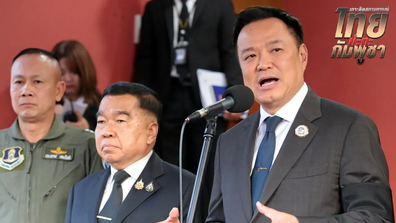 ส่ง “บิ๊กเล็ก” ประชุม GBC นายกฯ ลั่นถ้ากัมพูชาหยุดยิงครบ 72 ชม. เดินหน้าปฏิญญาต่อ