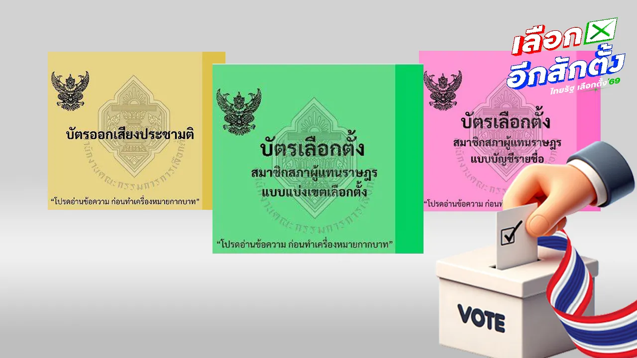 กกต. เผยตัวอย่าง “บัตรเลือกตั้ง สส.-บัตรออกเสียงประชามติ” สีเขียว ชมพู เหลือง