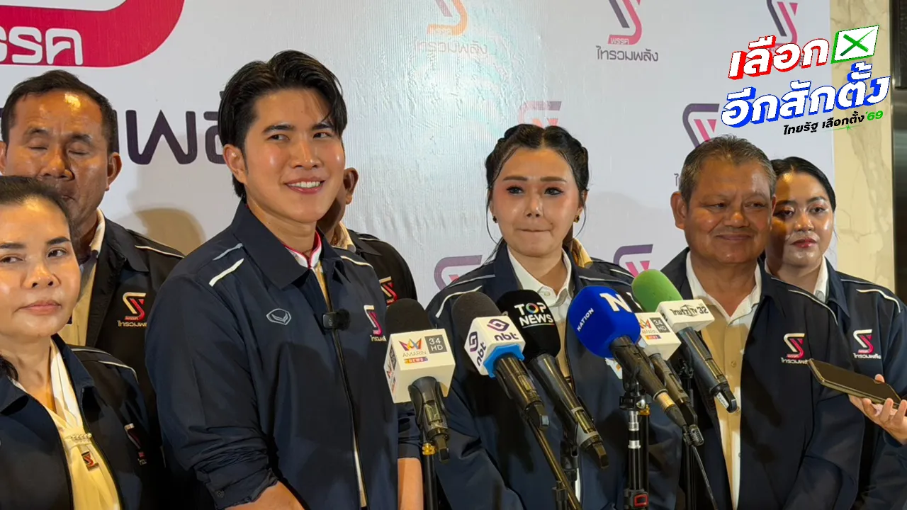 “กังฟู” ชู “เล็ก คิดใหญ่ ไทรวมพลัง” เปิดตัว 11 ผู้สมัคร สส.เขต - 15 ปาร์ตี้ลิสต์