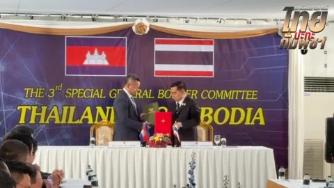 ประชุม GBC ไทย-กัมพูชา คาดลงนามตกลงหยุดยิงอย่างมีเงื่อนไข ติดตามผล 72 ชั่วโมง (คลิป)