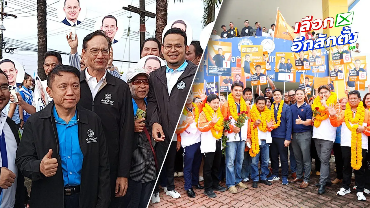 “กรณ์-ไอติม” นำทีม สส. สมัครเลือกตั้ง แบบแบ่งเขต จ.สงขลา