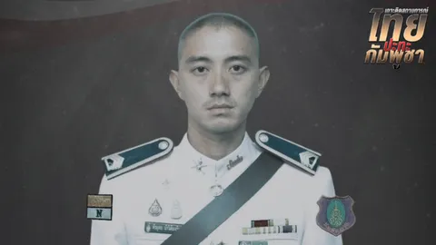 สดุดีทหารกล้า "จ.ส.อ.พีระยุทธ น้าวิลัยเจริญ" พลีชีพปกป้องอธิปไตย ชายแดนอรัญประเทศ