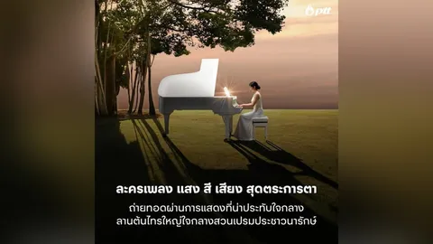 Still On My Mind มิวสิคัล “สุดซึ้ง” ในสวน