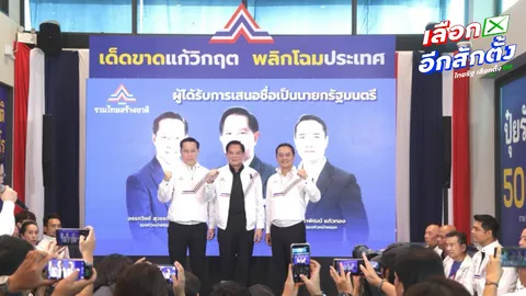 3 แคนดิเดตนายกฯ พรรครวมไทยสร้างชาติ "พีระพันธุ์-อรรถวิชช์-นราพัฒน์" 