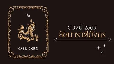 ราศีมังกร 2569 โหรวสุคอนเฟิร์มดวงเด่นเป็น "ปีทอง" ดวงดีที่สุดใน 12 ราศี 