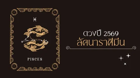 ราศีมีน 2569 ระวังดาวเสาร์ทับลัคนายาว 2 ปี โหรดังชี้ทางรอดหนีสิ่งเดิมๆ จะพ้นเคราะห์