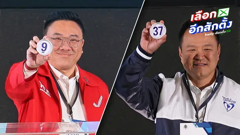 เพื่อไทยยิ้มร่าได้เบอร์ 9 อนุทินจับได้ 37-ค่ายส้มหยิบ 46 แห่สมัครปาร์ตี้ลิสต์คึกคัก