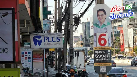 ชูไอเดียป้ายหาเสียงเลือกตั้ง 2569 ขนาดเล็ก ลบมุม ไม่รบกวนคนเดินเท้า