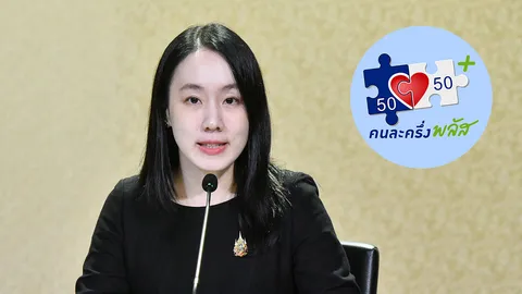 รัฐบาลชวนใช้สิทธิ์คนละครึ่งพลัส หลังวงเงินเหลือ 6,000 ล้าน ย้ำวันสุดท้าย 31 ธ.ค. 68