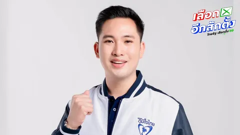 ผู้สมัคร สส.มหาสารคาม ภูมิใจไทย โต้เพจดังปมรวยเร็วผิดปกติ ยันสุจริต รายได้มีที่มา