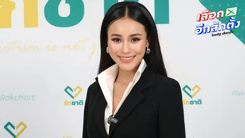 รองโฆษกพรรครักชาติ ป้อง “ไอซ์ รักชนก” ปมถูกพาดพิงครอบครัว เรียกร้องไม่ดิสเครดิตผู้หญิง