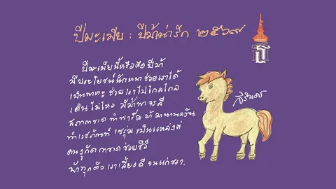 กรมสมเด็จพระเทพฯ พระราชทานพร ส.ค.ส. ปีม้าน่ารัก 2569