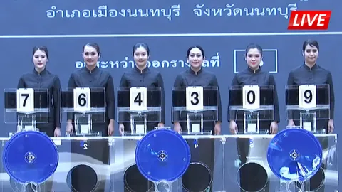 LIVE ชมถ่ายทอดสด ผลการออกสลากกินแบ่งรัฐบาล 2 มกราคม 2569