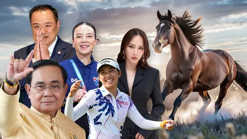 เปิดทำเนียบ “ม.ม้าคึกคัก” ไปต่อหรือพอแค่นี้!! วัดพลังคนดังปีมะเมีย