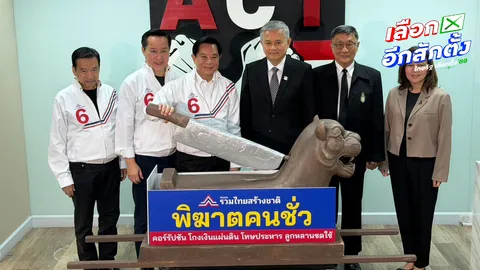 “พีระพันธุ์ นำทัพ “รวมไทยสร้างชาติ” ลงนามสัตยาบันต้านโกง เปิดมีด สัญลักษณ์ “พิฆาตคนชั่ว”