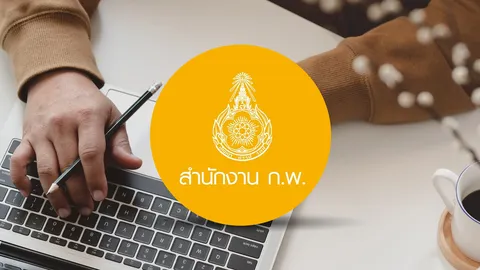 สมัครสอบ ก.พ. 69 ภาค ก. (e-Exam) ปิดระบบชั่วคราว เตรียมเปิดอีกครั้ง 13.00 น.