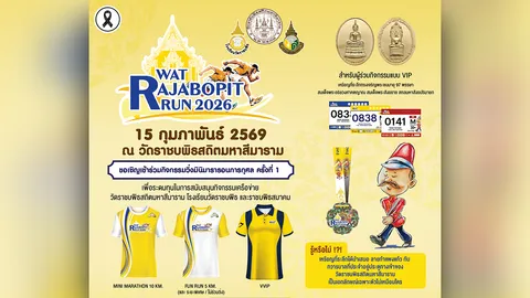 เปิดตำนานบทใหม่! ขอเชิญร่วมสร้างประวัติศาสตร์กับงานวิ่งการกุศลครั้งแรก “Wat Rajabopit Run 2026”
