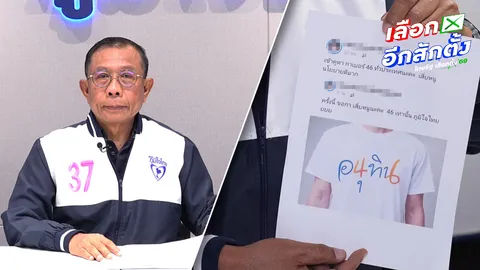 “ศุภชัย” ร้อง กกต.-ปอท. เอาผิด ปชน.- กองเชียร์ ปั่นเฟกนิวส์ หวังให้ชาวบ้านหลงเชื่อกาผิดเบอร์