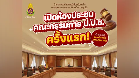 วันเด็กแห่งชาติ 2569 เชิญร่วมเปิดโลกการทำงานของสำนักงาน ป.ป.ช. 