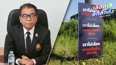 กกต. รู้ตัวบริษัทผลิตป้ายปริศนา จ.พิษณุโลกแล้ว จ่อสอบหาคนจ้าง เตือนพรรคการเมืองอย่าใส่ร้ายคู่แข่ง