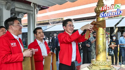 เพื่อไทยถือฤกษ์ดีไหว้ศาลหลักเมืองก่อนปราศรัยใหญ่ “ยศชนัน” ขอพรให้ได้ทั้งคนทั้งพรรค