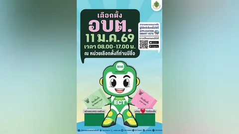 กกต. เชิญชวนไปใช้สิทธิเลือกตั้ง อบต. วันที่ 11 ม.ค. 2569