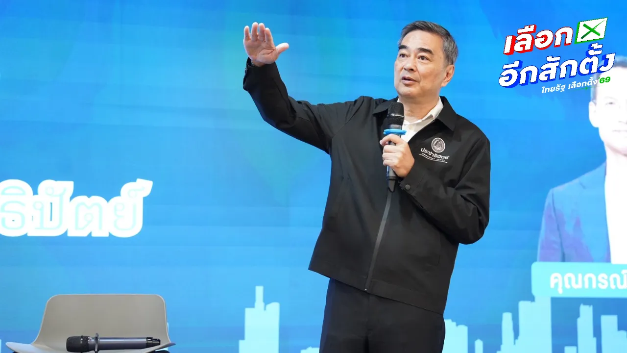 ปชป. โชว์ไอเดียชูเศรษฐกิจยั่งยืน หวังมัดใจนักลงทุน มั่นใจเลือกแล้วประเทศปลอดภัย”