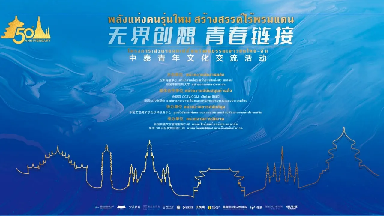 เตรียมจัดเสวนาแลกเปลี่ยนวัฒนธรรมเยาวชนไทย-จีน ฉลอง 50 ปี ความสัมพันธ์