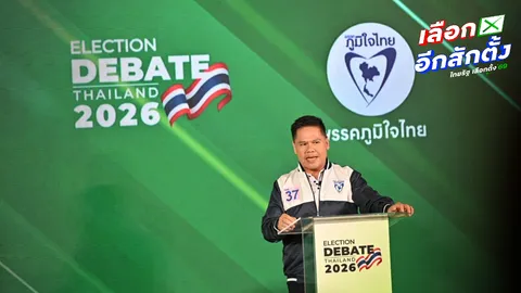 “เพื่อไทย-ภูมิใจไทย” ประชันนโยบาย-วิสัยทัศน์เวที กกต. Election Debate Thailand 2026