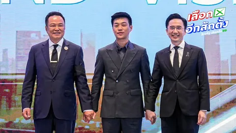 อนุทิน-ณัฐพงษ์-ยศชนัน จับมือทอล์กวิสัยทัศน์ “หนู” ไม่ปิดกั้นใครร่วมรัฐบาล “เชน” ลุยแก้จนจองนายกฯ