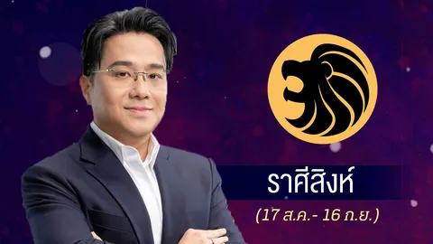 ดูดวงปี 2569 ราศีสิงห์ ปีแห่งการพิสูจน์ฝีมือ รายได้ดีแต่รายจ่ายเยอะ ระวังโรคความดัน