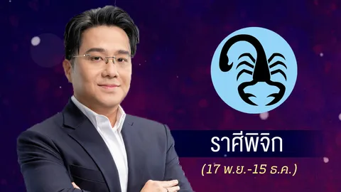  ดูดวงปี 2569 ราศีพิจิก งานหนักแลกความก้าวหน้า การเงินต้องรัดกุม รักระวังหึงหวง