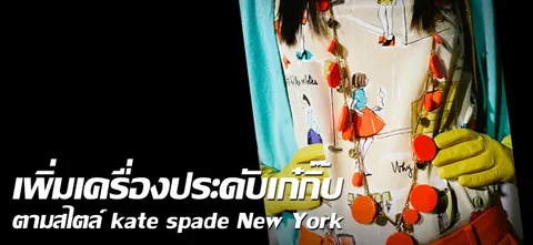 เพิ่มเครื่องประดับเก๋กิ๊บตามสไตล์'kate spade New York'