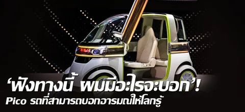 'ฟังทางนี้หน่อย ผมมีอะไรจะบอก'! Pico รถที่สามารถบอกอารมณ์ให้โลกรู้