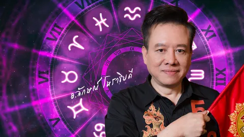 "ฟันธงดวงปี 2569 อ.ลักษณ์ เปิดทางรวย 12 ลัคนาราศี ชีวิตต้องเปลี่ยน 