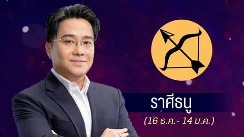 ดูดวงปี 2569 ราศีธนู ความสำเร็จอยู่ไม่ไกล งานเยอะ-เงินดี ระวังอุบัติเหตุจากการเดินทาง