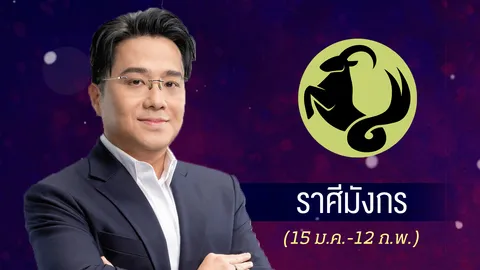 ดูดวงปี 2569 ราศีมังกร ปีแห่งการสร้างรากฐาน ความรับผิดชอบสูง สู่ความมั่งคั่งที่มั่นคง