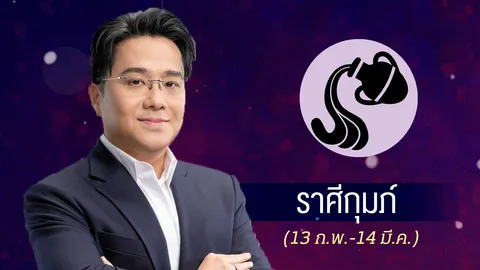 ดูดวงปี 2569 ราศีกุมภ์ กล้าคิด-กล้าเปลี่ยน คือทางรอดเดียวสู่ความสำเร็จ