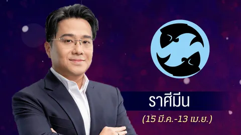 ดูดวงปี 2569 ราศีมีน ปีแห่งการเปลี่ยนไอเดียเป็นเงิน งานรุ่งถ้ารู้จักจัดระเบียบ