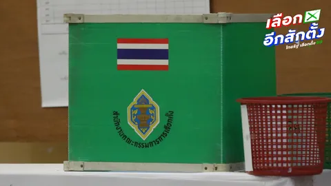 เช็กสิทธิเลือกตั้ง 2569 การออกเสียงประชามติ ต้องไปใช้สิทธิที่หน่วยไหน เขตไหนและวันไหน