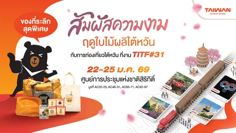 การท่องเที่ยวไต้หวันชวนสัมผัสเสน่ห์ฤดูใบไม้ผลิ ในงานเที่ยวทั่วไทย ไปทั่วโลก TITF#31