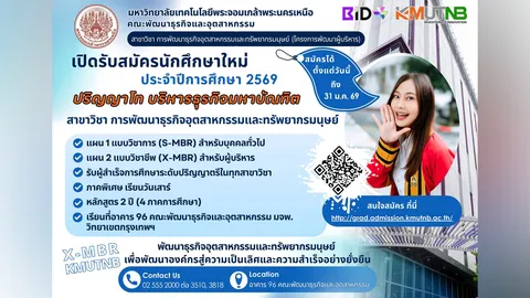 มจพ. เปิดรับสมัครนักศึกษาปริญญาโท หลักสูตร MBA