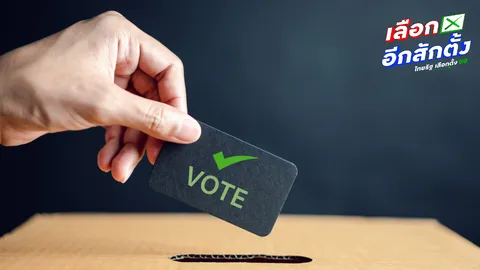 ตรวจสอบรายชื่อผู้มีสิทธิเลือกตั้ง 2569 วันกาบัตร 8 ก.พ. ต้องไปที่ไหน