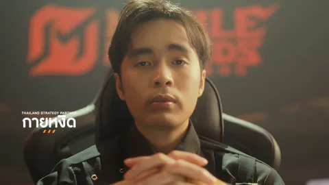 100 ล้านเลยเหรอพี่! MLBB เขย่าวงการอีสปอร์ตไทย ทุ่มเงินดึง กายหงิด ไอคอน ROV ย้ายข้ามฟาก!